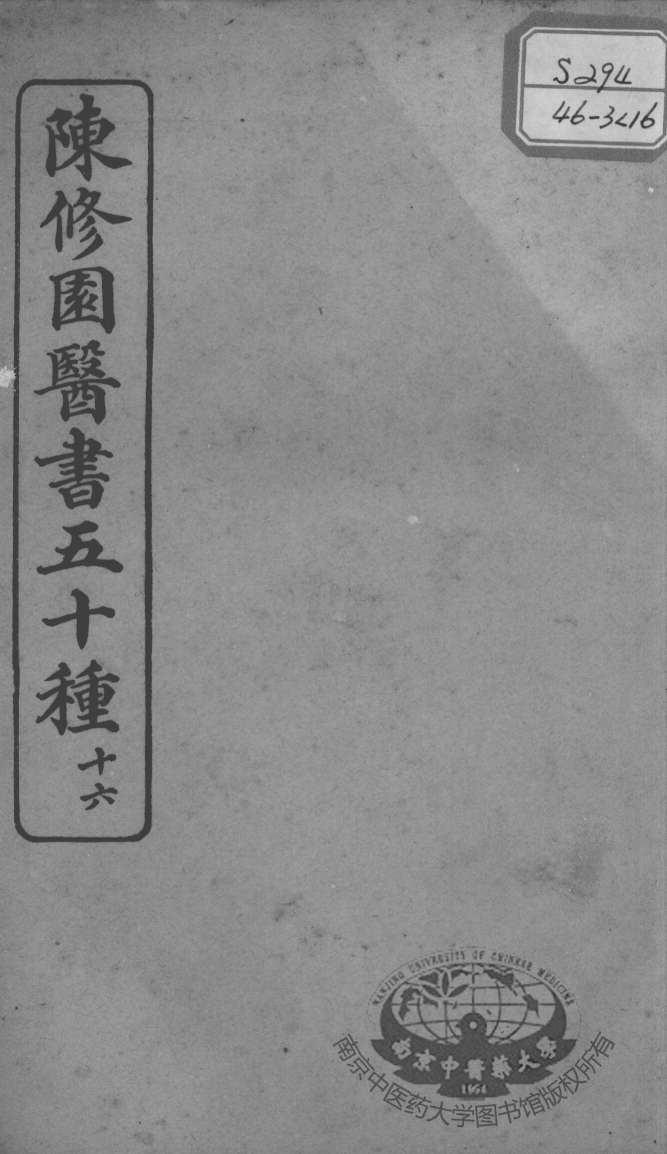 陈修园医书五十种  16
